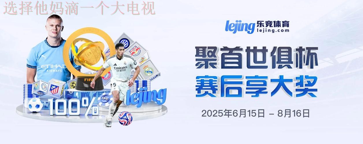 乐竞娱乐官方链接平台入口 乐竞娱乐官方链接平台入口