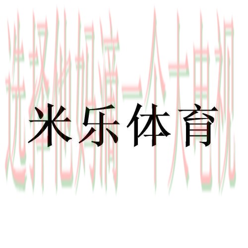 米乐体育APP安卓版官方下载教程